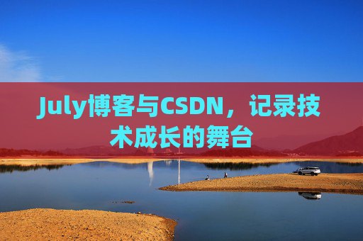 July博客与CSDN，记录技术成长的舞台